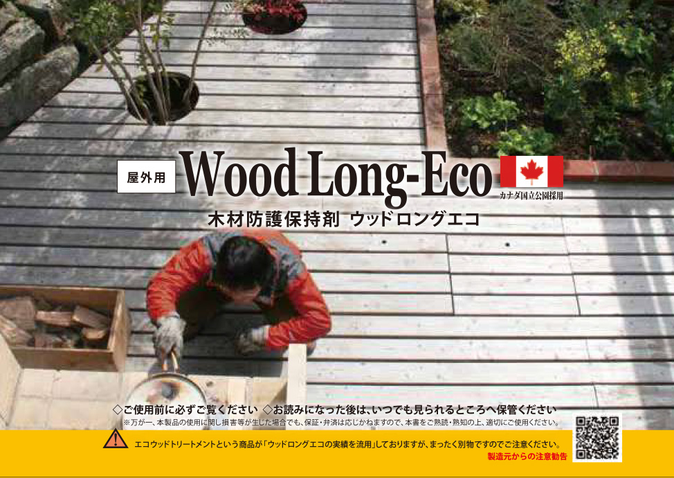 ウッドロングエコ（屋外用　木材防護保持剤）