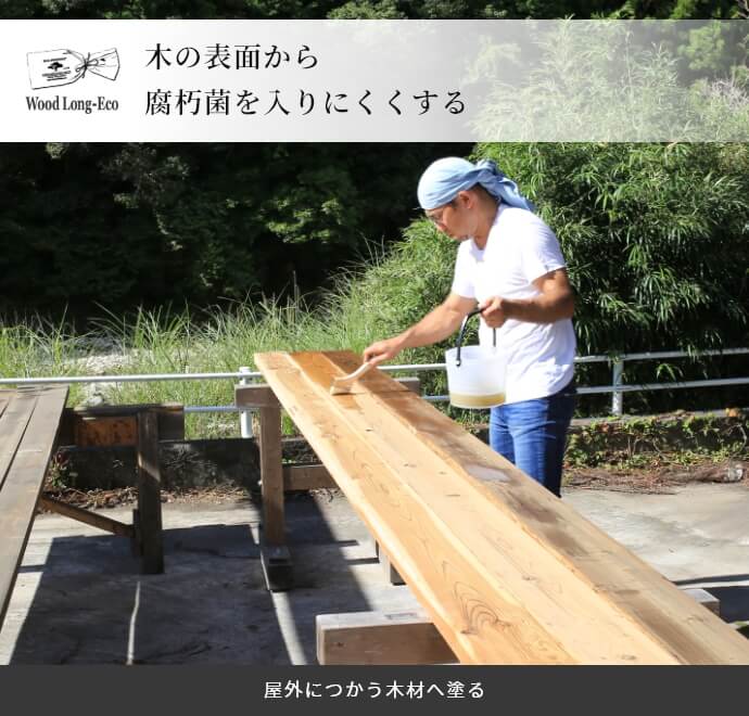 木の表面から腐朽菌を入りにくくする 屋外につかう木材へ塗る