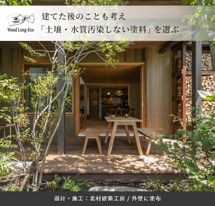 建てた後のことも考え「土壌・水質汚染しない塗料」を選ぶ 設計・施工：北村建築工房 / 外壁に塗布
