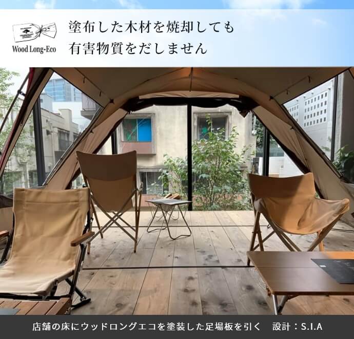 塗布した木材を焼却しても有害物質をだしません 店舗の床にウッドロングエコを塗装した足場板を引く　設計：S.I.A