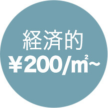 経済的 ¥200/㎡〜