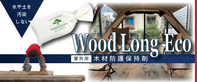 LOHAS×住×塗料　水質も土壌も汚染しない　屋外用木材防護保持剤　WoodLong-Eco