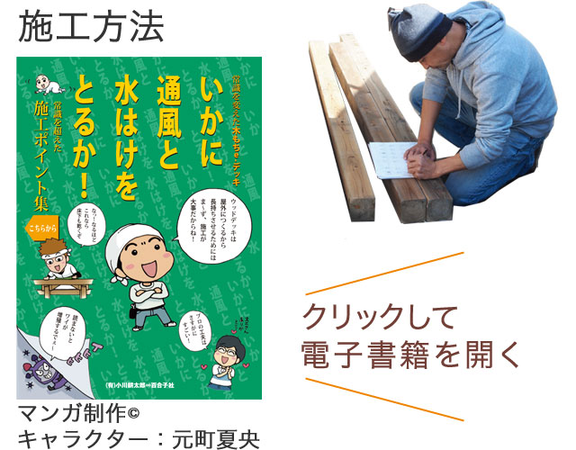 いかに通風と水はけととるか！施工ポイント集