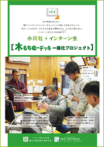P1-2：長期実践型インターンシップ制度を通して小川社と会う P3-4：ハチャメチャな耕太郎さんの元でのインターン生活