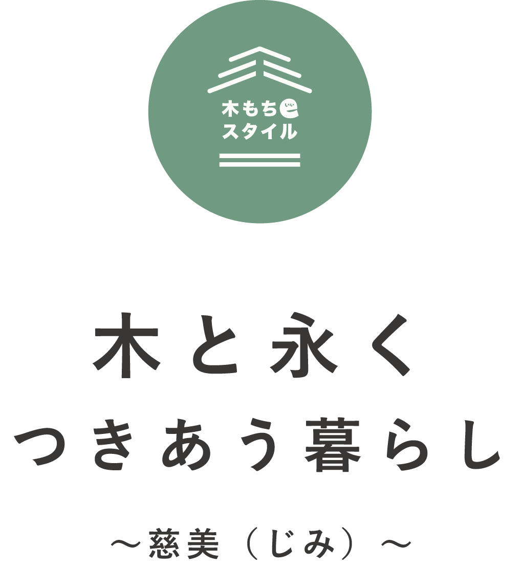 木もちeスタイル 人と住まいがなじむ頃　モノと永くつきあう愉しさ