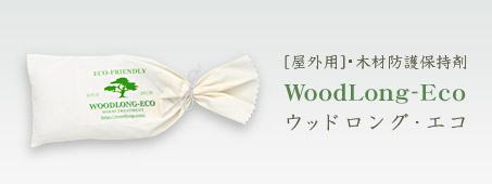 ウッドロング・エコ／WoodLong-Eco　屋外用木材防護保持剤